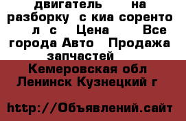 двигатель D4CB на разборку. с киа соренто 139 л. с. › Цена ­ 1 - Все города Авто » Продажа запчастей   . Кемеровская обл.,Ленинск-Кузнецкий г.